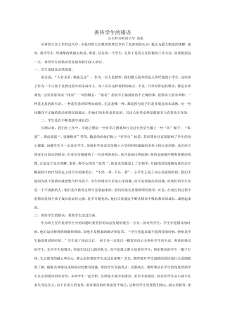 善待学生的错误