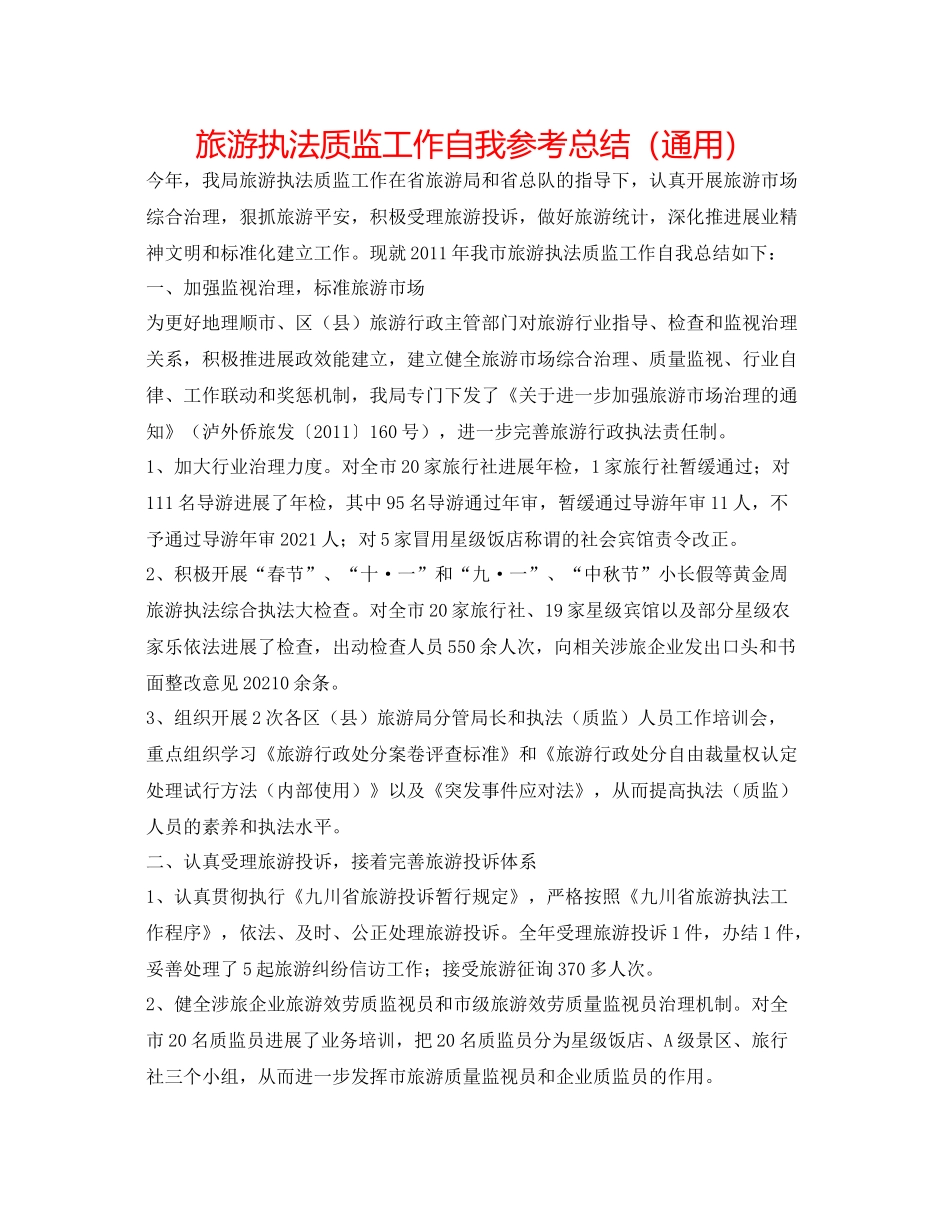 旅游执法质监工作自我参考总结（通用）_第1页