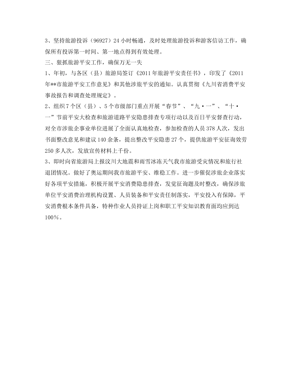 旅游执法质监工作自我参考总结（通用）_第2页