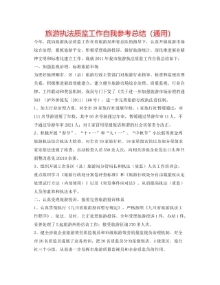 旅游执法质监工作自我参考总结（通用）