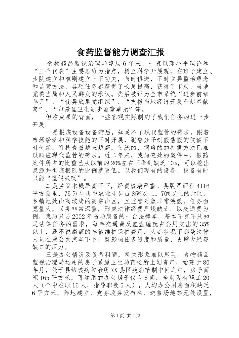 食药监督能力调查汇报_第1页
