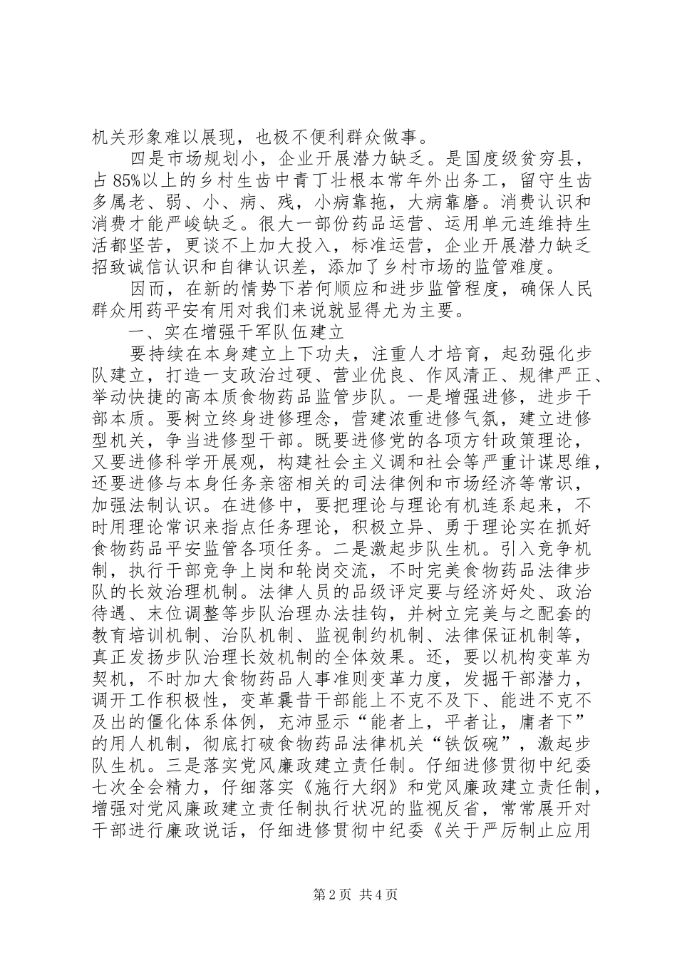 食药监督能力调查汇报_第2页