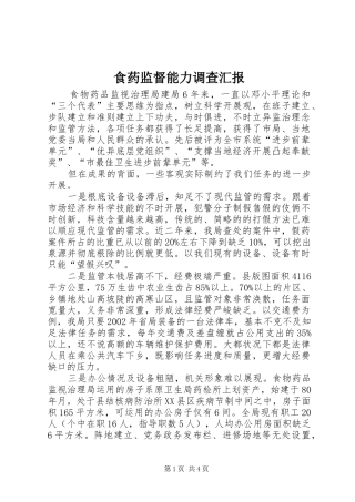 食药监督能力调查汇报