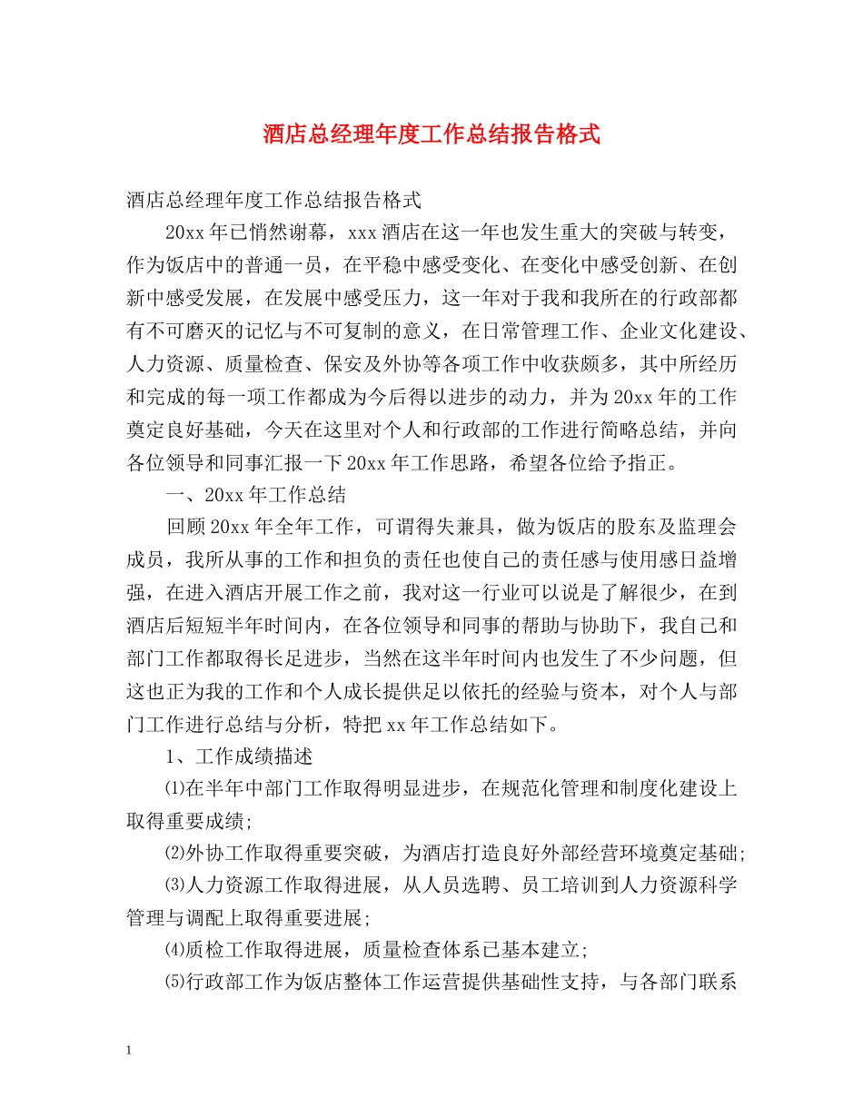 酒店总经理年度工作总结报告格式 _第1页