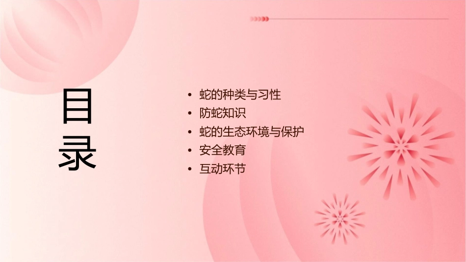 防蛇主题班会课件_第2页