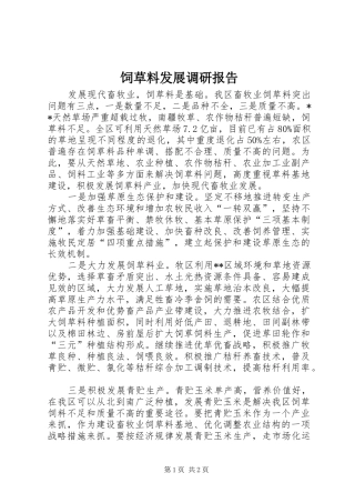 饲草料发展调研报告