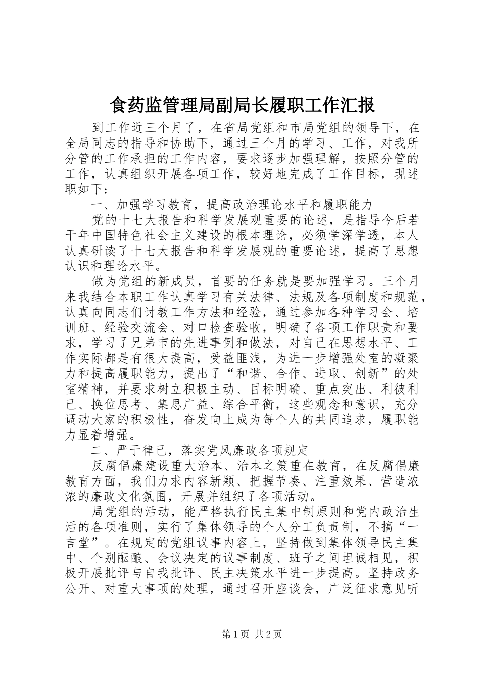 食药监管理局副局长履职工作汇报_第1页
