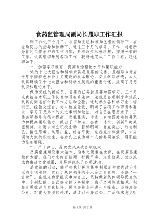 食药监管理局副局长履职工作汇报