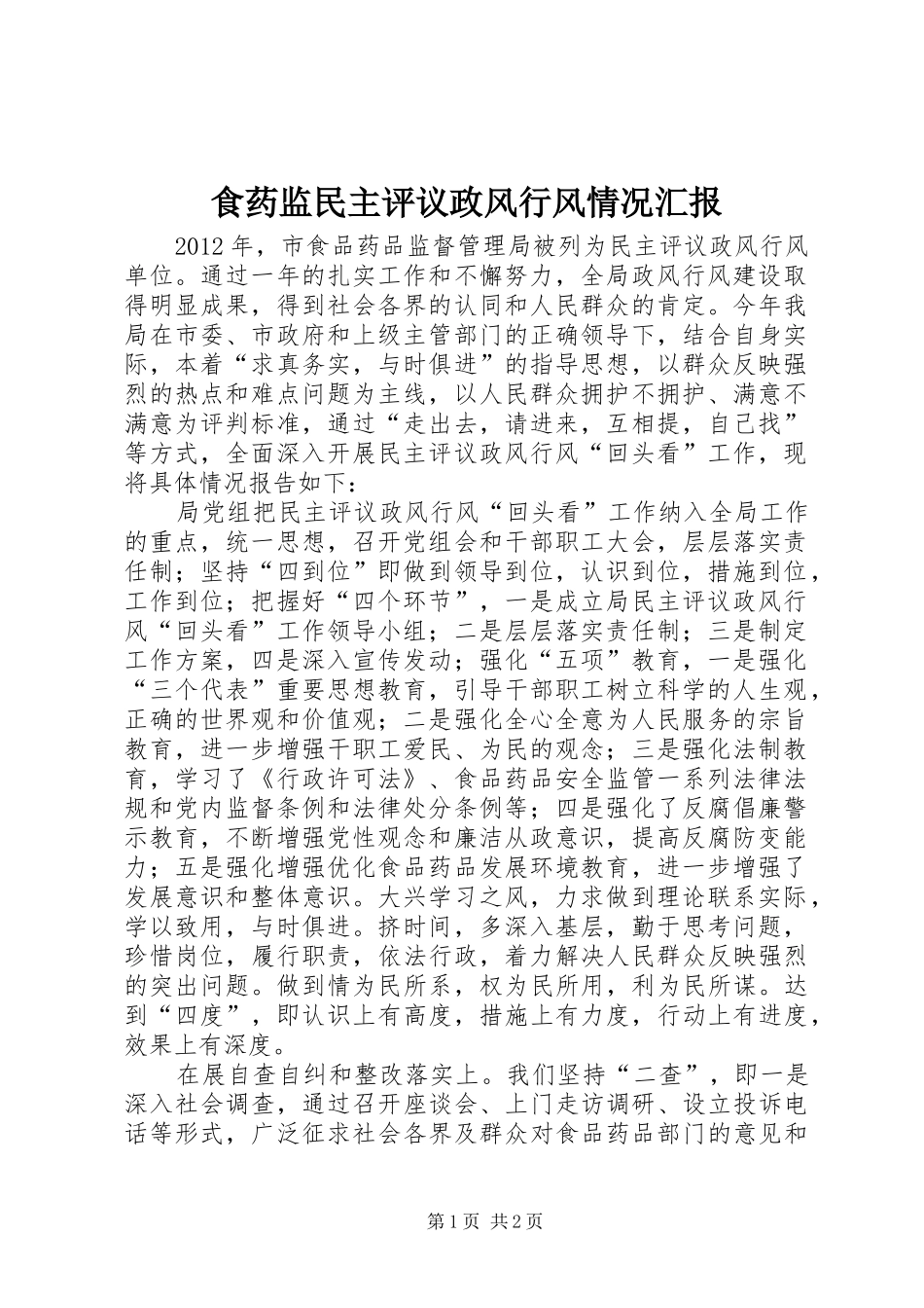 食药监民主评议政风行风情况汇报_第1页