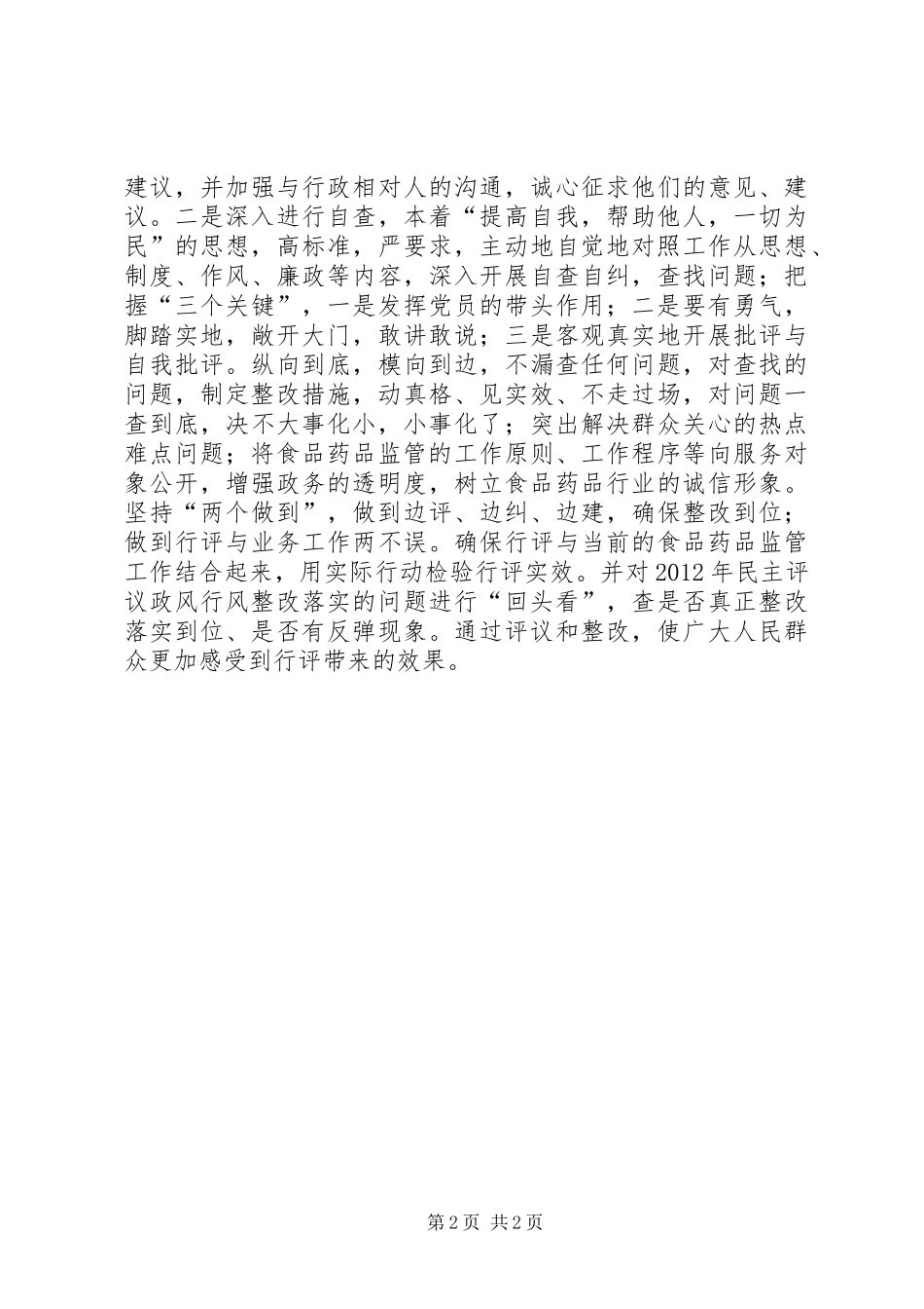 食药监民主评议政风行风情况汇报_第2页