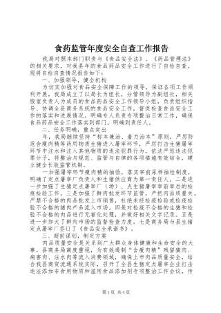 食药监管年度安全自查工作报告