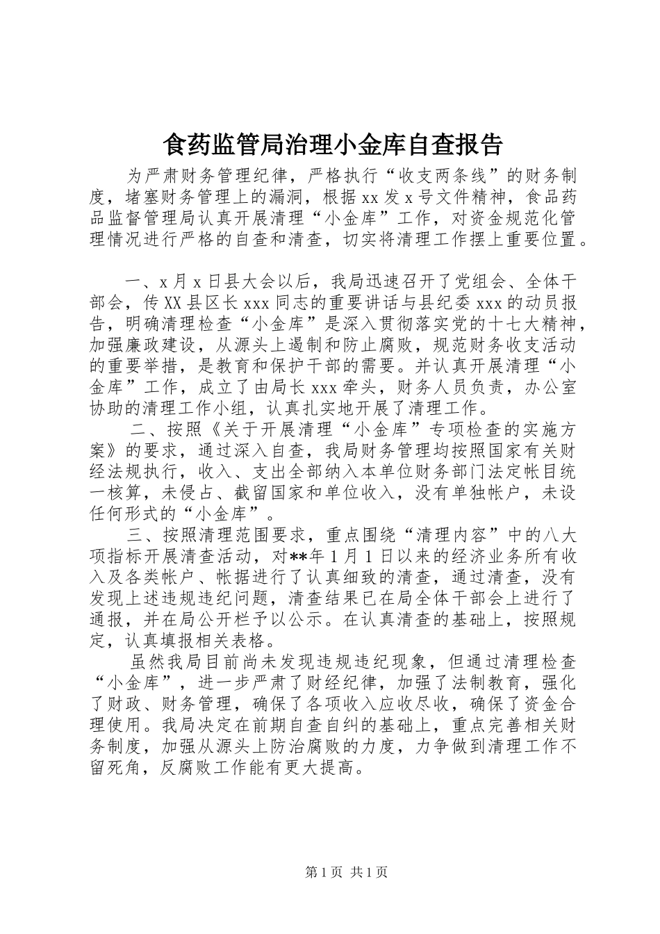 食药监管局治理小金库自查报告_第1页