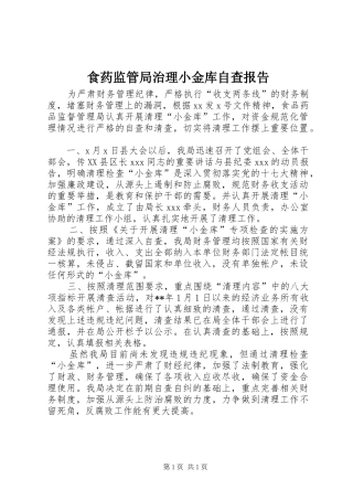 食药监管局治理小金库自查报告