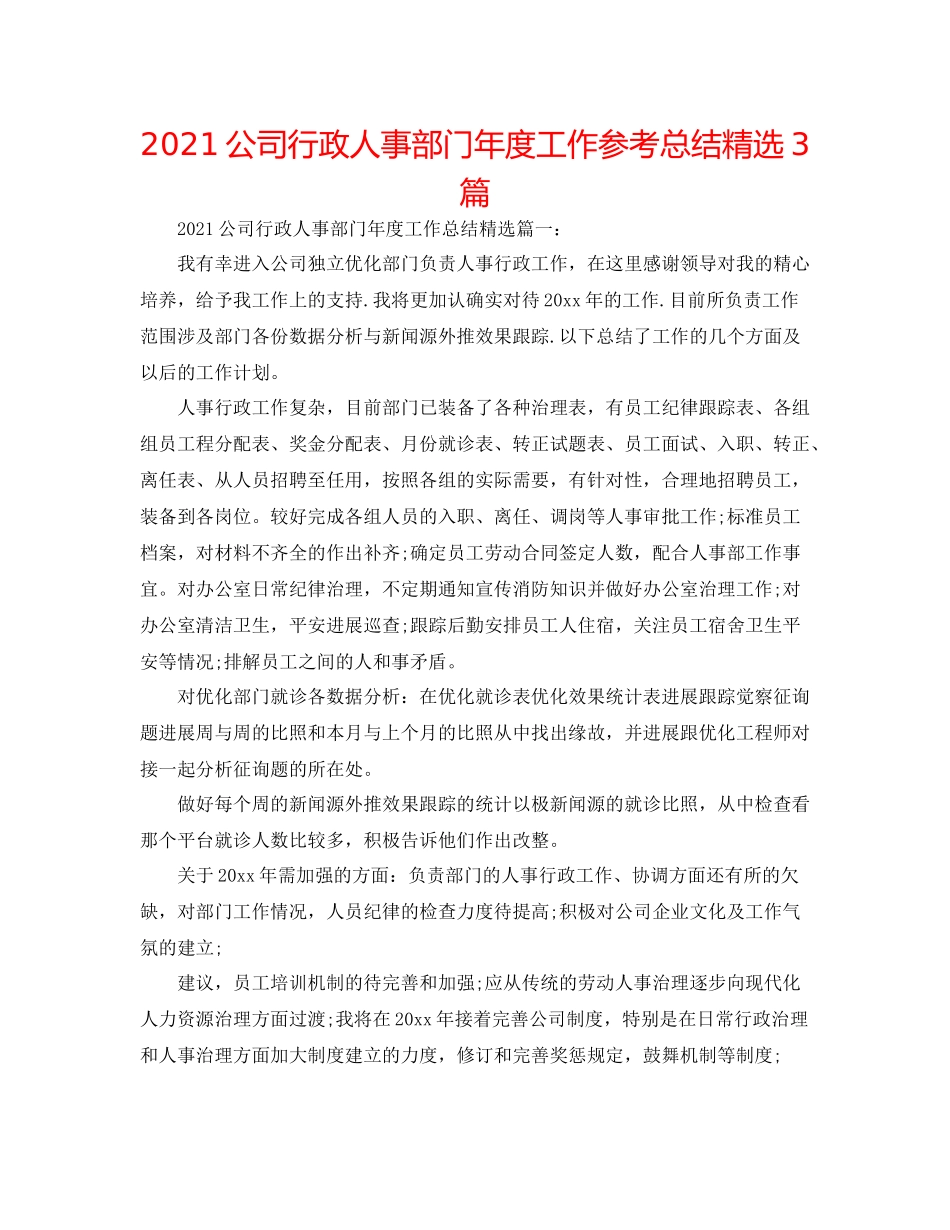 公司行政人事部门年度工作参考总结精选3篇_第1页