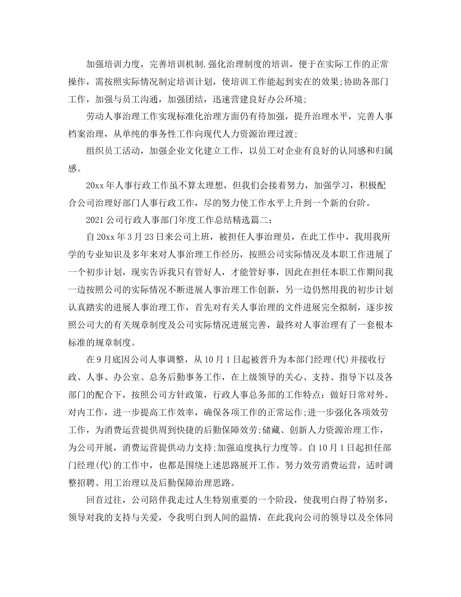 公司行政人事部门年度工作参考总结精选3篇_第2页