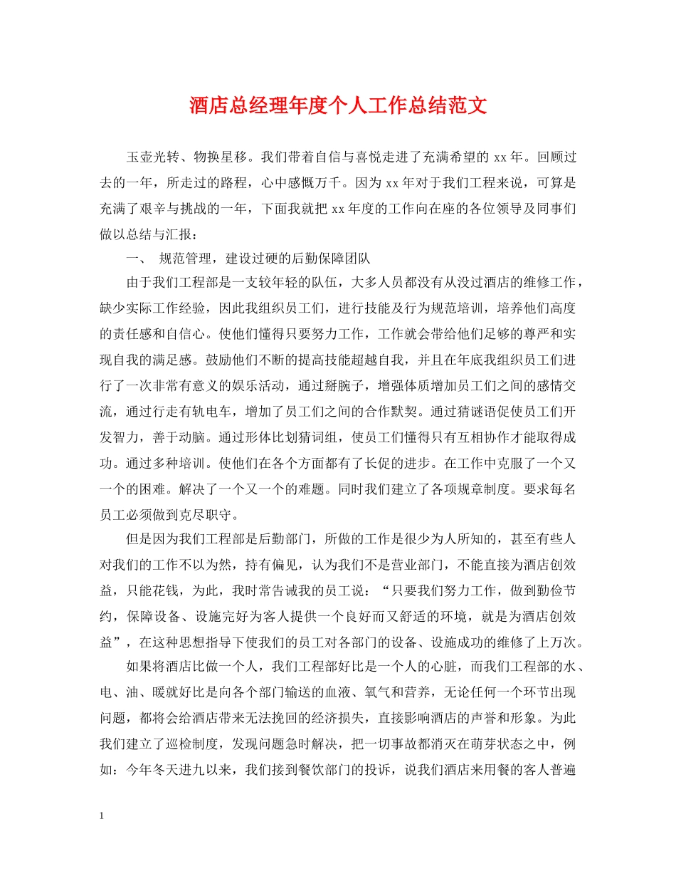 酒店总经理年度个人工作总结范文 _第1页