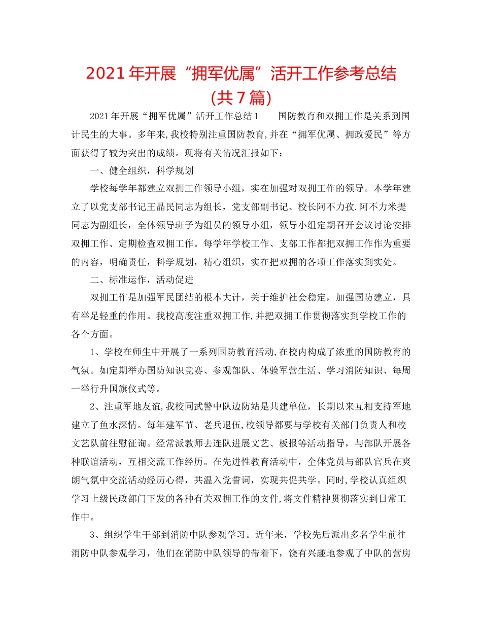 2021年开展拥军优属活动工作参考总结（共7篇）_第1页