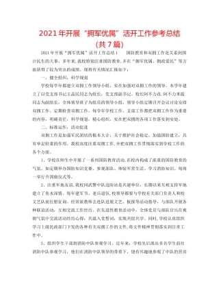 2021年开展拥军优属活动工作参考总结（共7篇）