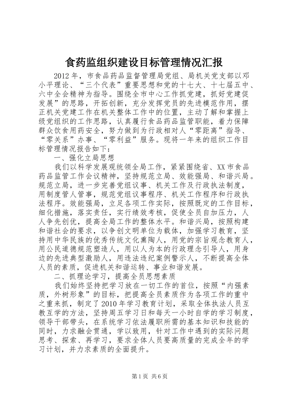 食药监组织建设目标管理情况汇报_第1页