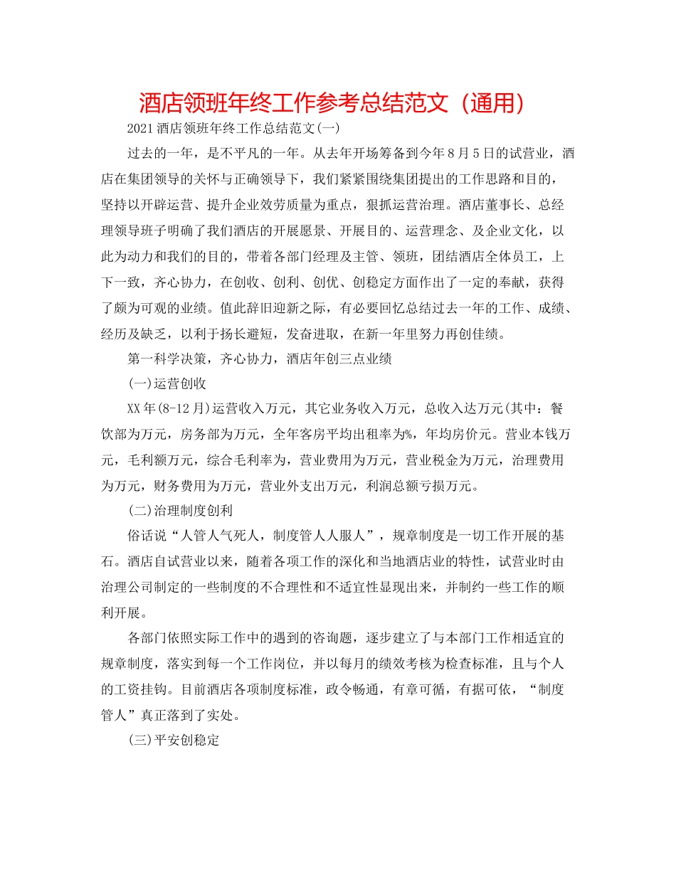 酒店领班年终工作参考总结范文（通用）_第1页