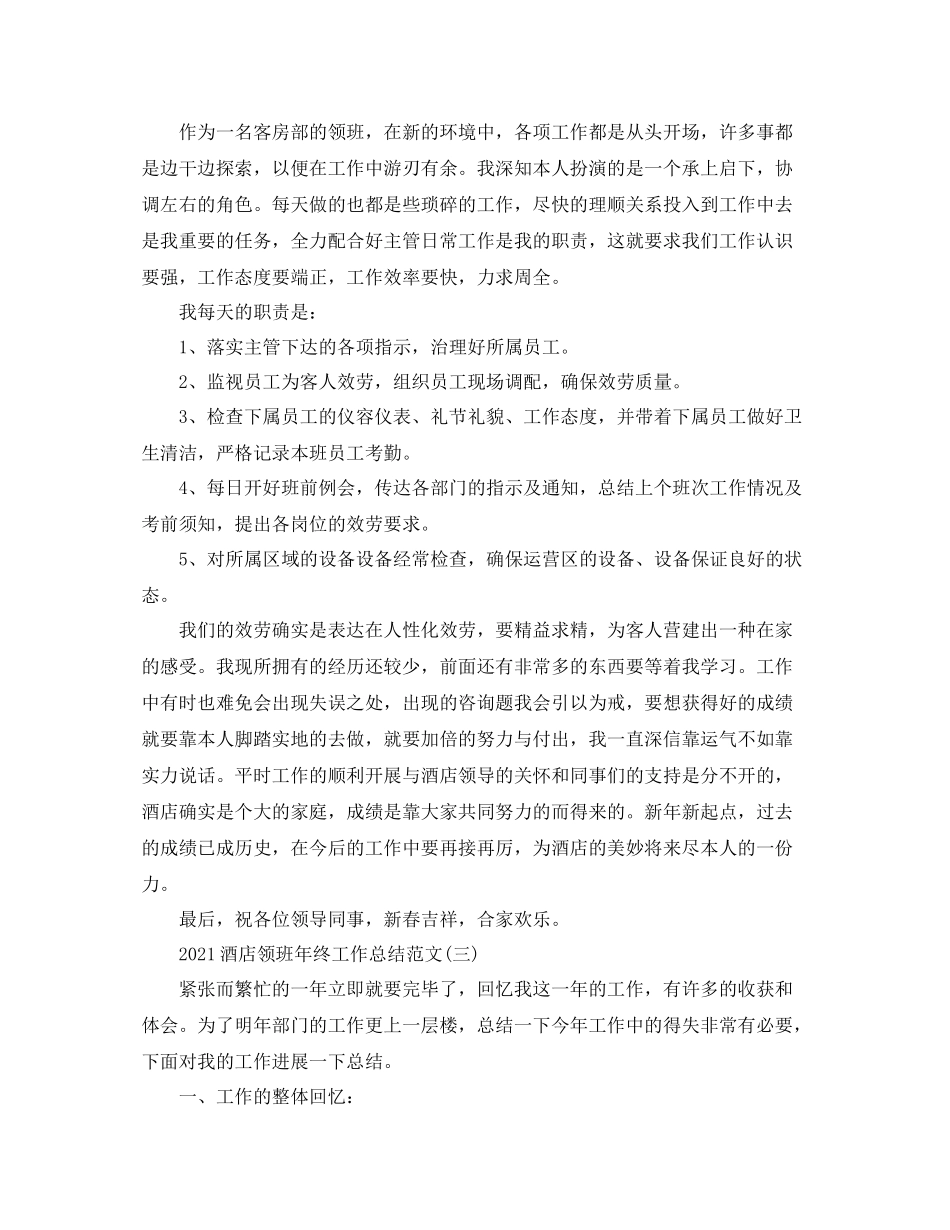 酒店领班年终工作参考总结范文（通用）_第3页