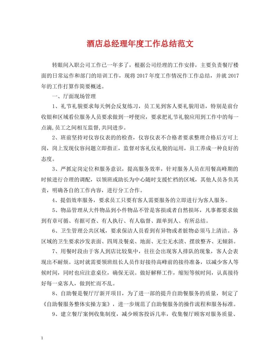 酒店总经理年度工作总结范文 _第1页