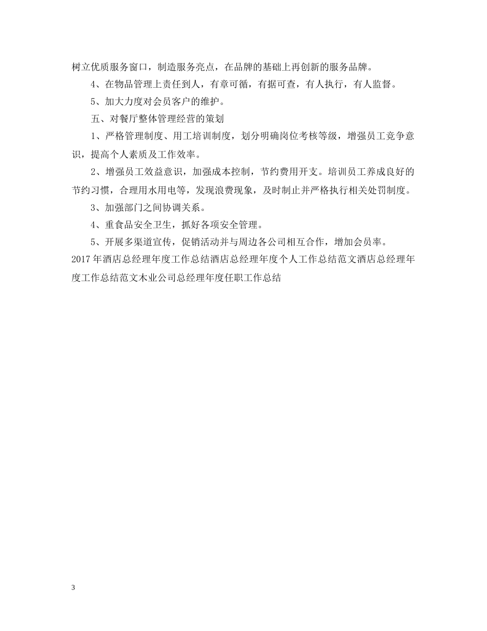 酒店总经理年度工作总结范文 _第3页