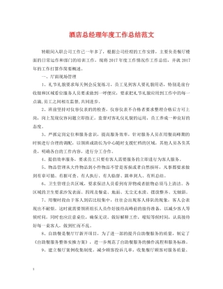 酒店总经理年度工作总结范文 