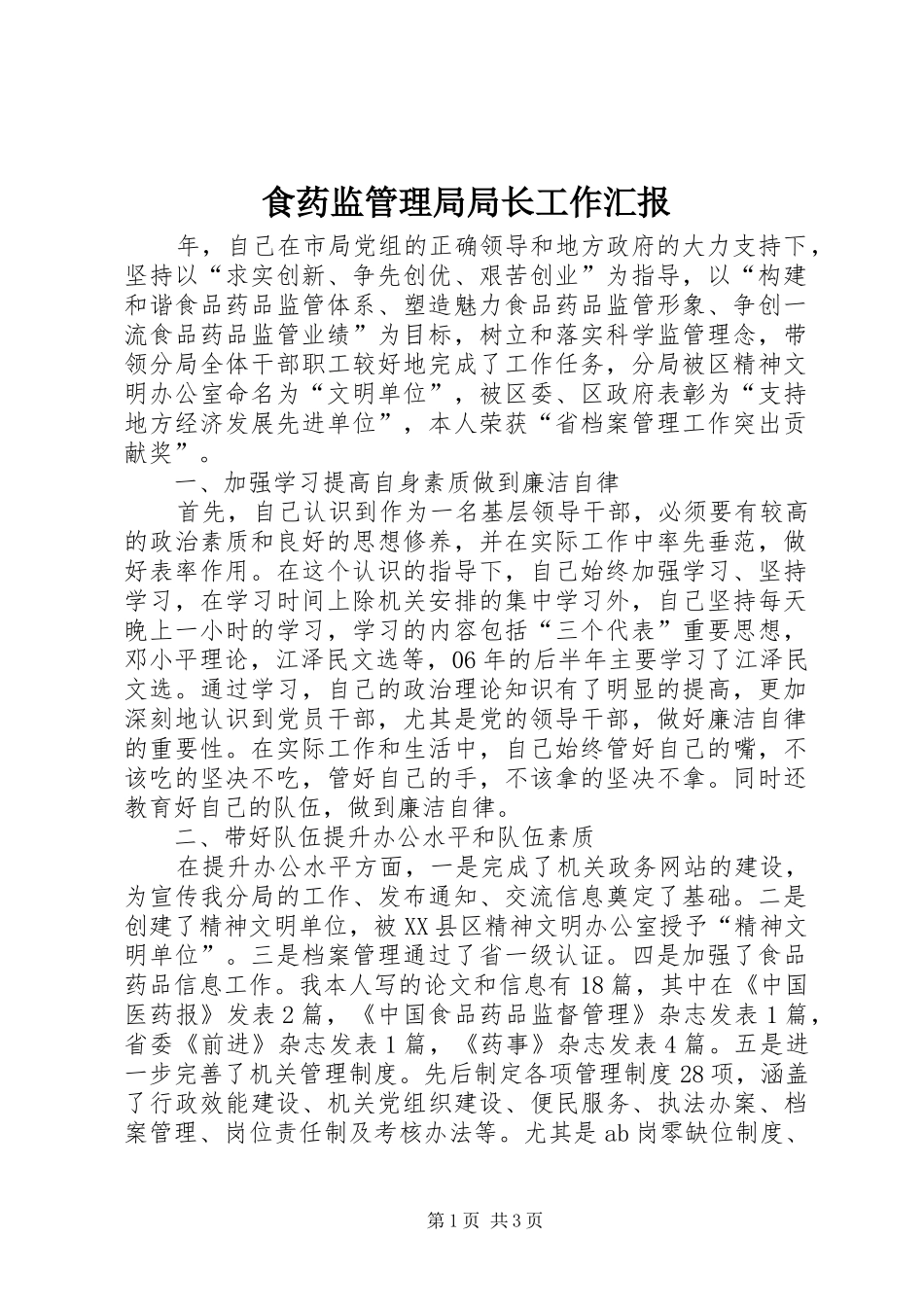 食药监管理局局长工作汇报_第1页