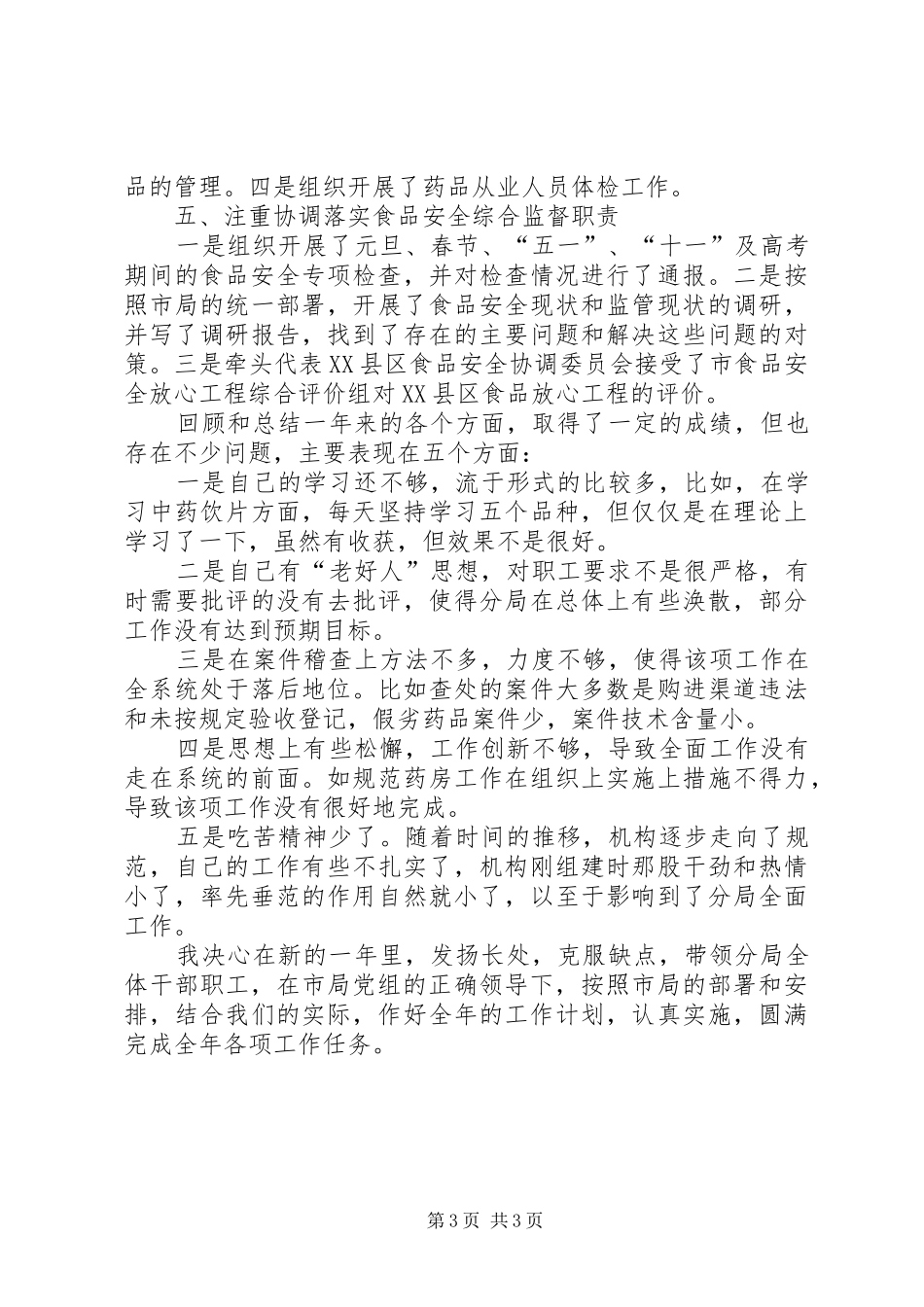 食药监管理局局长工作汇报_第3页