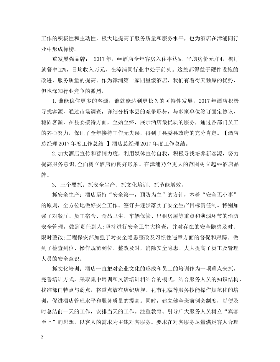 酒店总经理年底工作总结例文 _第2页
