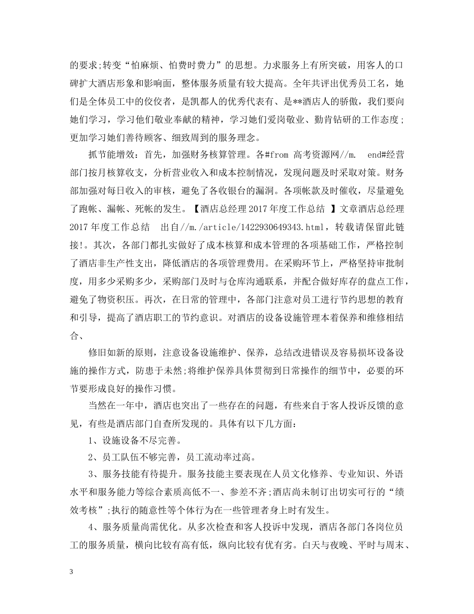 酒店总经理年底工作总结例文 _第3页