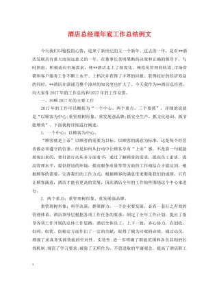 酒店总经理年底工作总结例文 