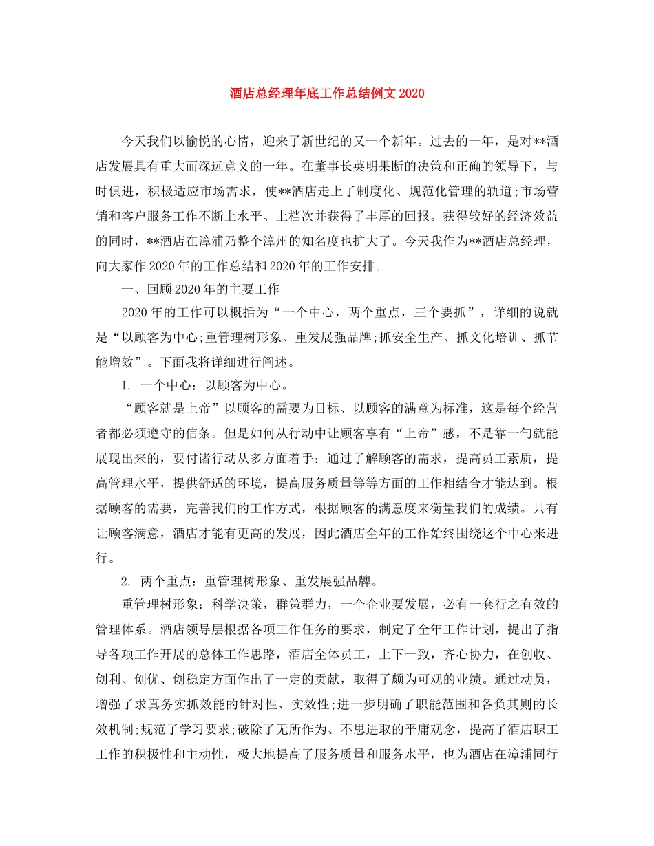 酒店总经理年底工作总结例文2020 _第1页