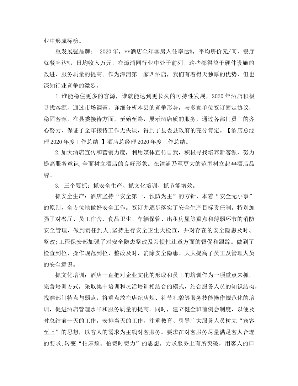酒店总经理年底工作总结例文2020 _第2页