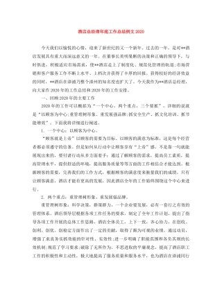 酒店总经理年底工作总结例文2020 