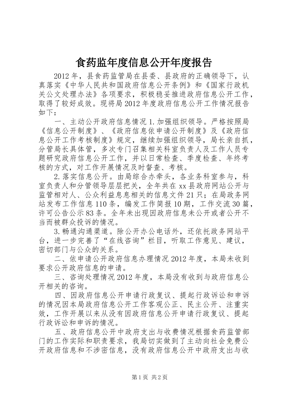 食药监年度信息公开年度报告_第1页