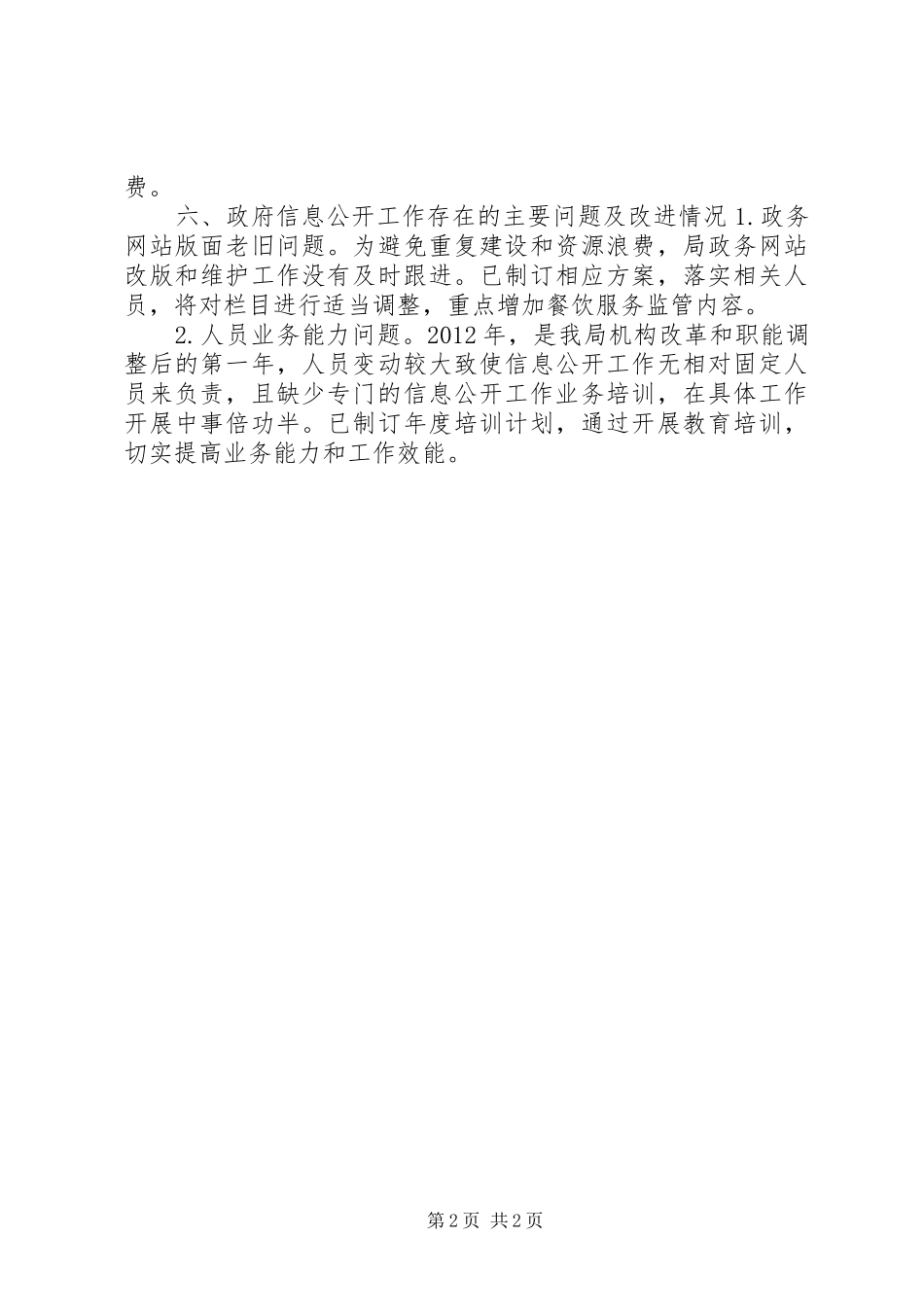 食药监年度信息公开年度报告_第2页