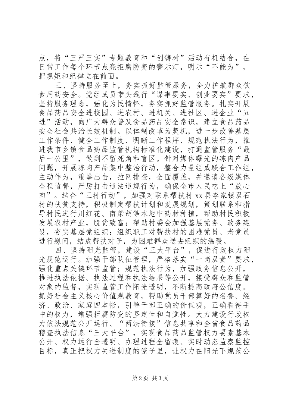 食药监局践行“三严三实”工作报告_第2页