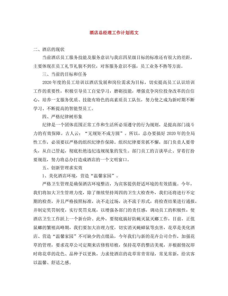 酒店总经理工作计划范文 _第1页