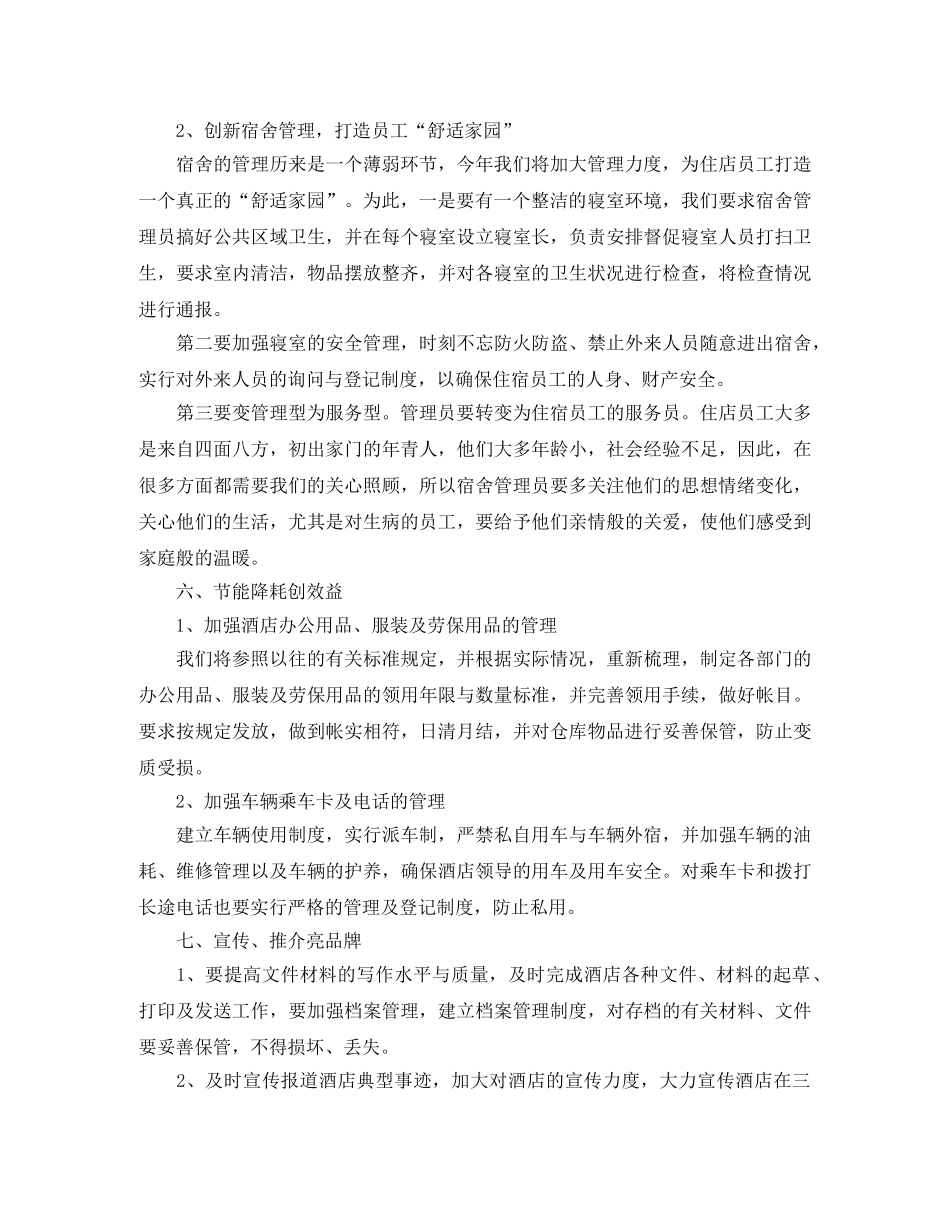 酒店总经理工作计划范文 _第2页