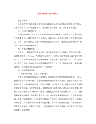 酒店总经理工作计划范文 