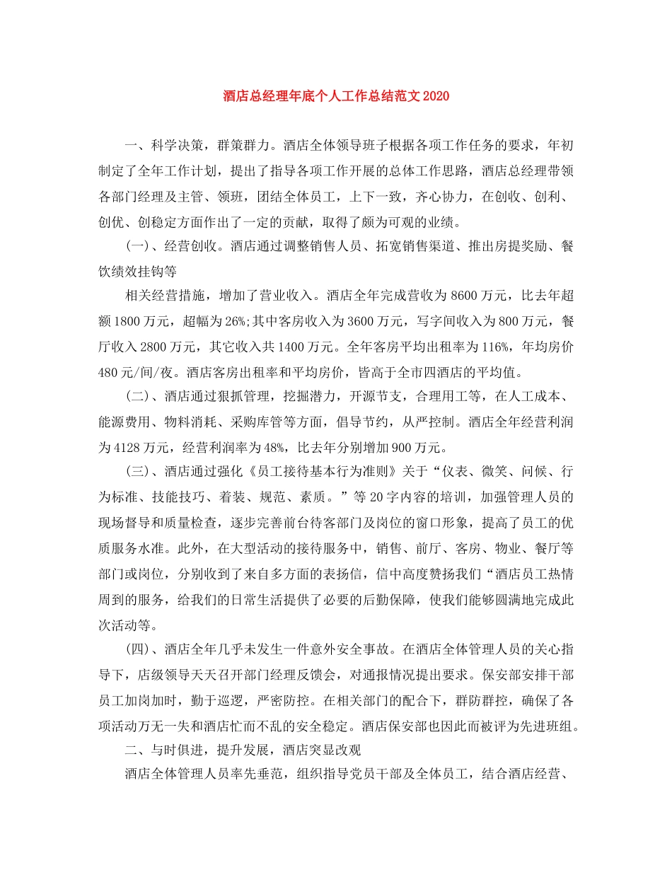 酒店总经理年底个人工作总结范文2020 _第1页