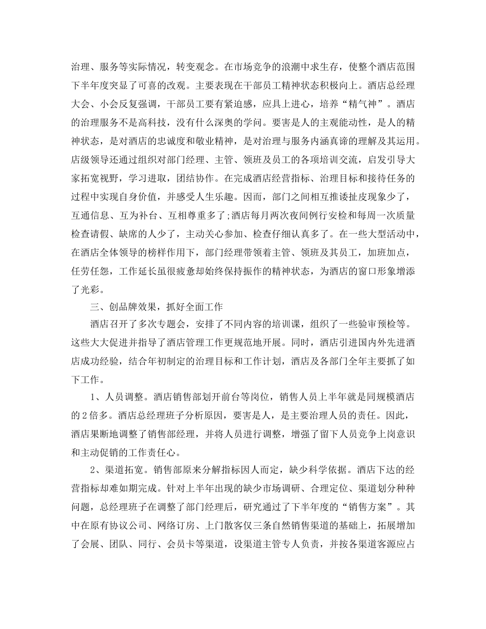 酒店总经理年底个人工作总结范文2020 _第2页