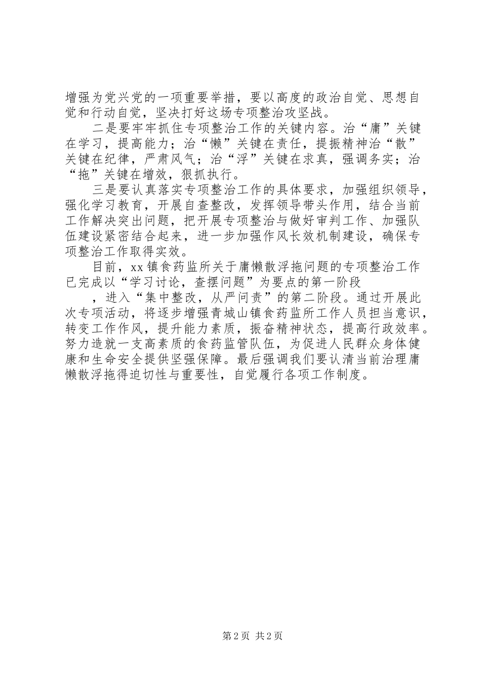 食药监庸懒散浮拖问题专项整治工作报告_第2页