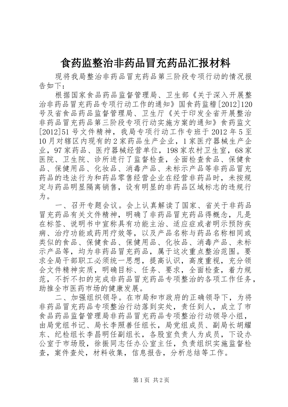 食药监整治非药品冒充药品汇报材料_第1页
