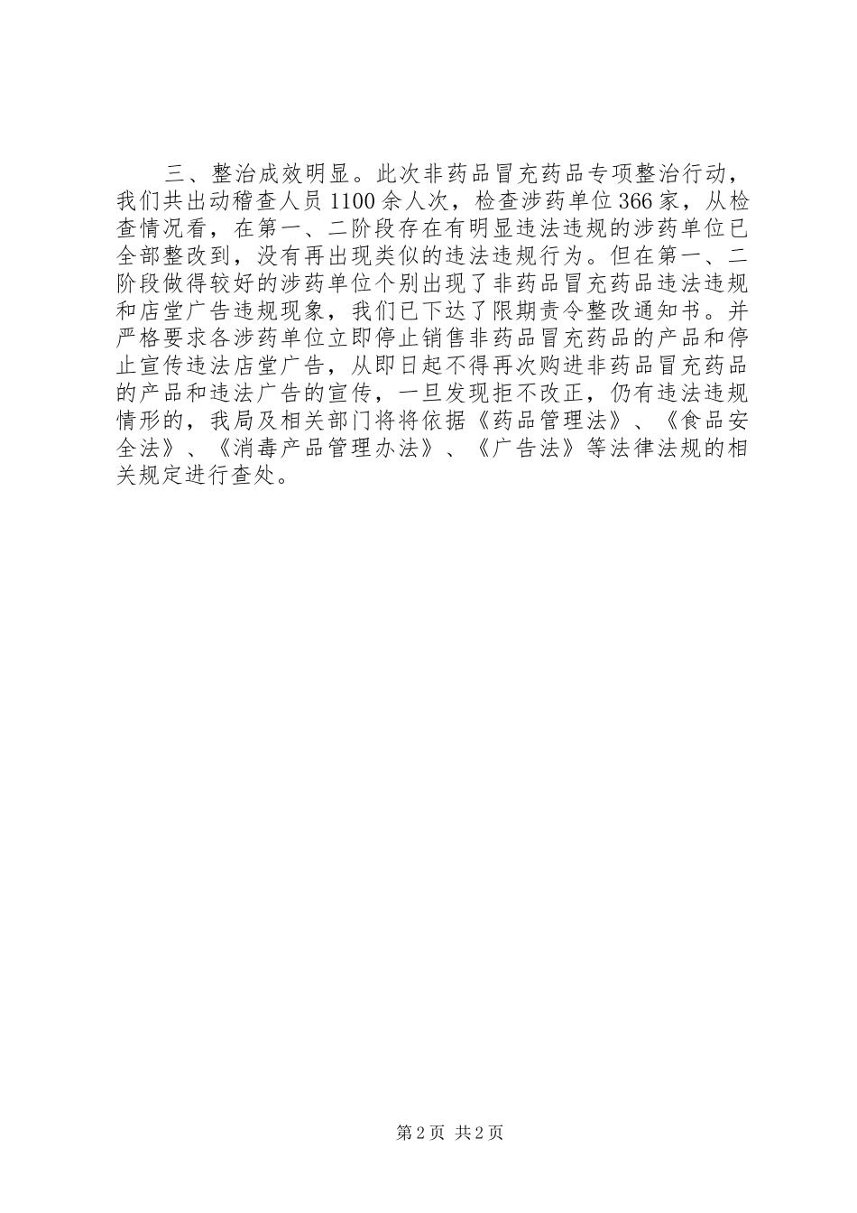 食药监整治非药品冒充药品汇报材料_第2页