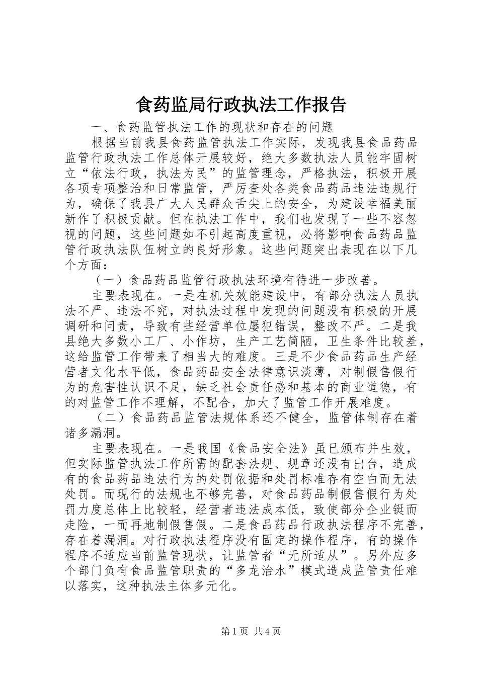 食药监局行政执法工作报告_第1页