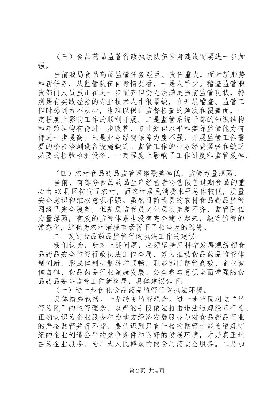 食药监局行政执法工作报告_第2页