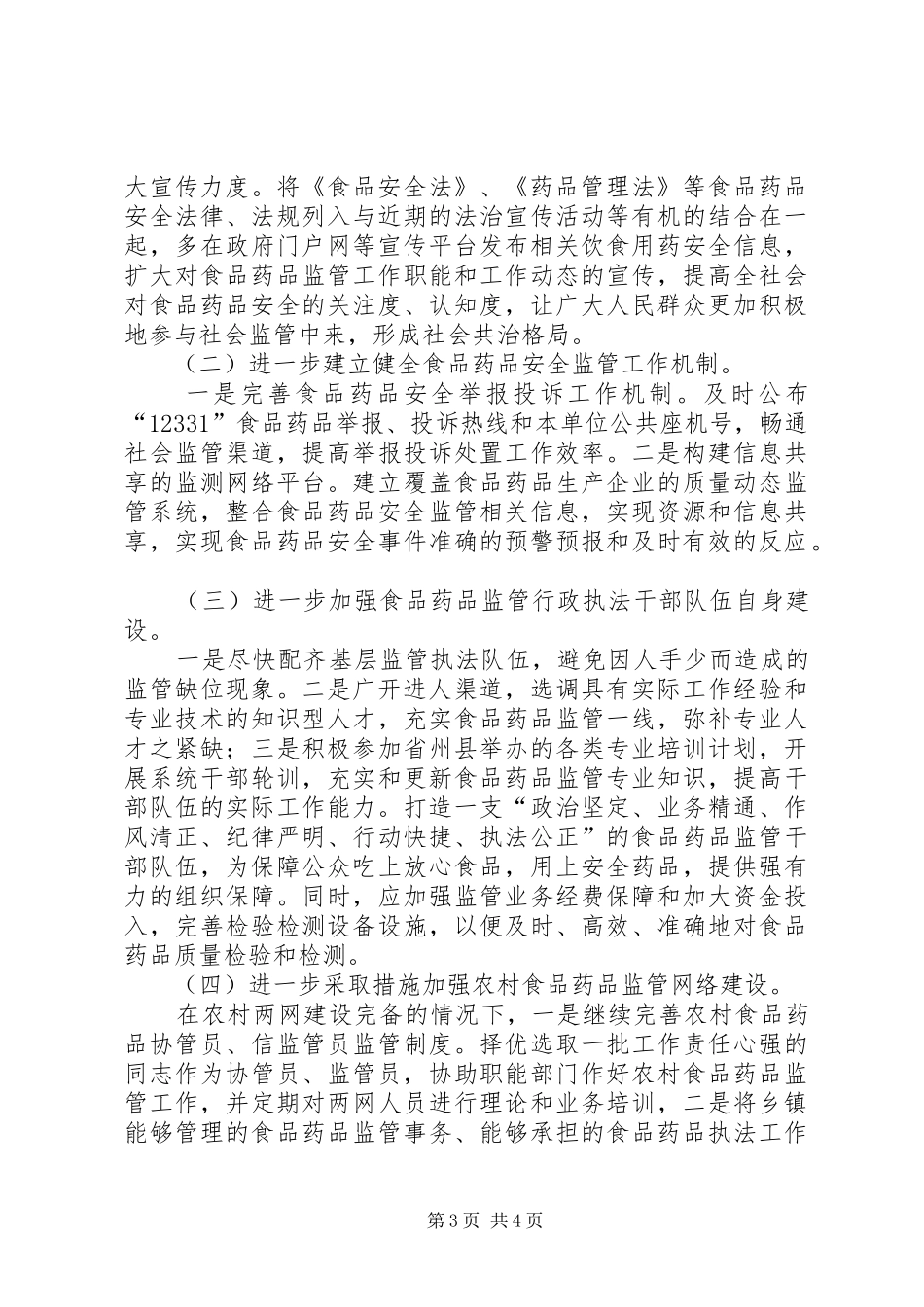 食药监局行政执法工作报告_第3页